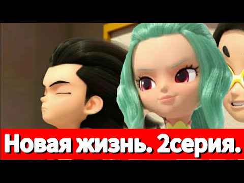 Видео: Фанфик: Новая жизнь. 2серия.