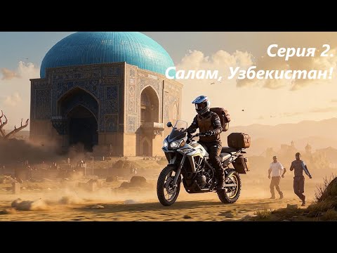 Видео: Дорогами Памира. Серия 2. Салам, Узбекистан!
