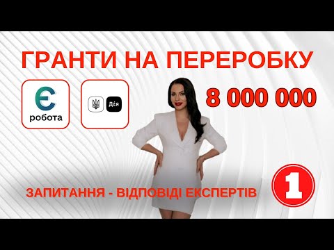Видео: Все, що треба знати про гранти 8 000 000 для переробних підприємств. Експертні роз'янення