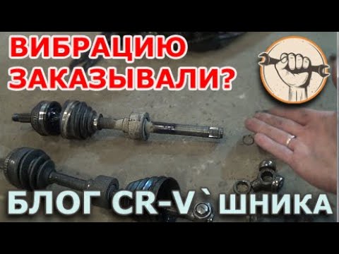 Видео: Блог CR-V - Вибрацию заказывали