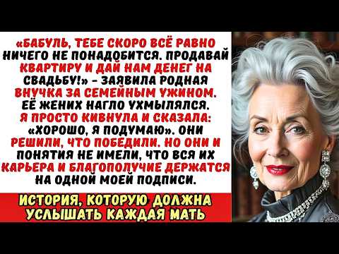 Видео: «Продай квартиру, или внуков не увидишь!» — заявила внучка. Но мой ответ её шокировал...