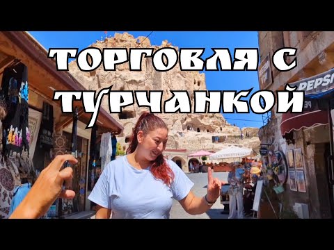 Видео: Сувенирная Лавка - Торговля с Турчанкой - Прикол. Каппадокия. Турция