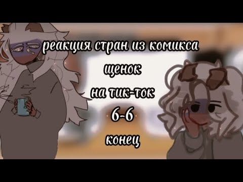 Видео: 🌼реакция стран из комикса "Щенок" на Tik-Tok 6-6конец|Gagha Redux|🌼
