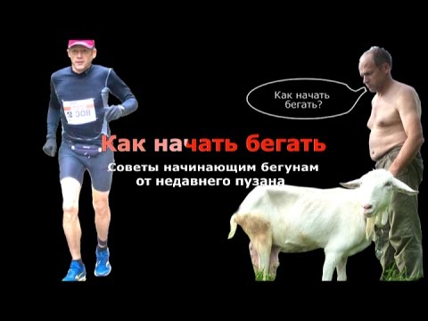 Видео: КАК НАЧАТЬ БЕГАТЬ ДЛЯ ЗДОРОВЬЯ