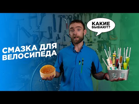 Видео: Типы густых смазок для велосипеда. Какие лучше, а какие нельзя использовать?!