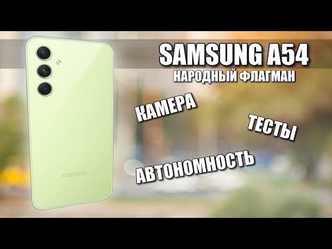 Видео: Лучший смартфон в среднем классе Samsung a54 ( КАМЕРЫ, ТЕСТЫ, АВТОНОМНОСТЬ )