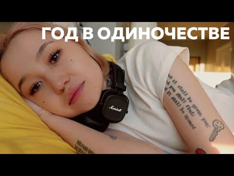 Видео: год в одиночестве, почему я одна?