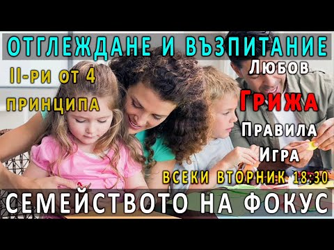 Видео: 8. Грижа - Отглеждане и възпитание на децата - част 2  - п-р Татеос