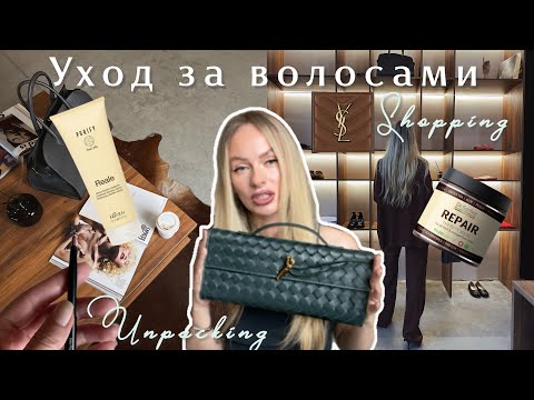 Видео: VLOG 🤍 Уход за волосами. Шопинг. Распаковка