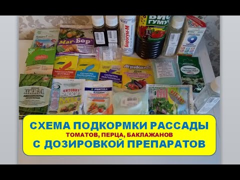 Видео: Схема ПОДКОРМКИ РАССАДЫ томатов, перца, баклажанов с дозировкой препаратов
