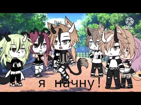 Видео: ~😏~Песенный батл бывших~😏~ [Gacha life]~