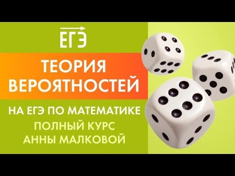 Видео: Теория вероятностей на ЕГЭ по математике