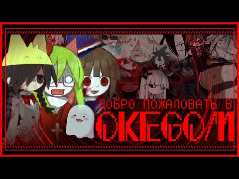 Видео: БЕНЕФИС FUNAMUSEA/ЧТО ТАКОЕ OKEGOM?