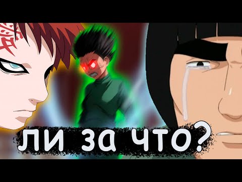Видео: о чём был Наруто? ЧАСТЬ 3 (ФАРТОВЫЙ ЮЧИЯ И ЧТО НЕ ТАК С  РОК ЛИ)