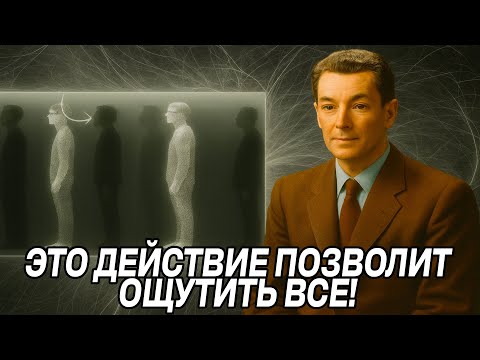 Видео: Если ты ПОЧУСТВУЕШЬЬ ЭТО, то реальность изменится на 1 минуту - Невилл Годдард