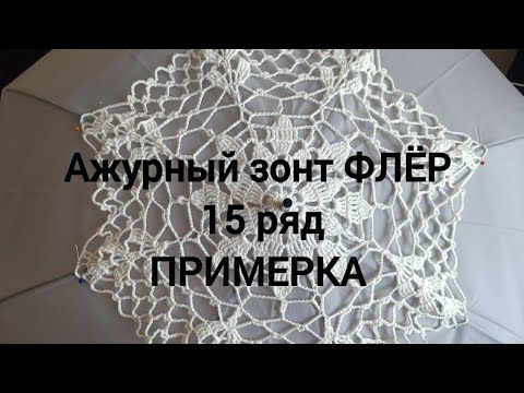 Видео: Ажурный зонт ФЛЁР.15-й ряд. Примерка/Openwork umbrella FLEUR. Row 15. Fitting #umbrella #ажурныйзонт