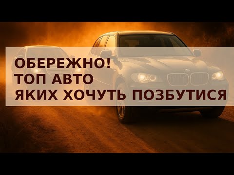 Видео: ЯК НЕ КУПИТИ КОТА В МІШКУ!!?АВТОПЕРЕКУП