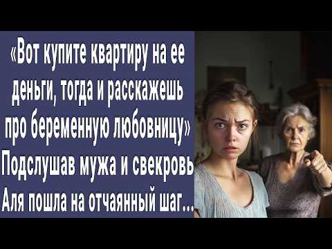 Видео: Купите квартиру тогда скажешь жене про любовницу. Подслушав разговор мужа и свекрови, Аля сделала...