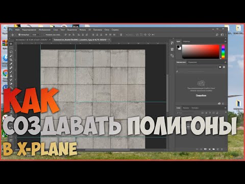 Видео: Как создавать собственные полигоны в X-Plane