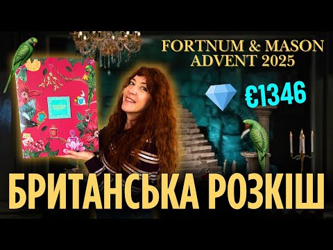 Видео: Розкішний Fortnum & Mason 2025 🎁 Beauty Spa Advent Calendar - розпаковка і враження 💆‍♀️ 