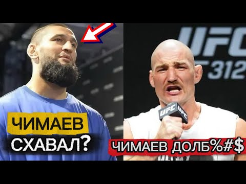 Видео: СТРИКЛЕНД НАЕХАЛ НА ЧИМАЕВА!! РЕАКЦИЯ ХАМЗАТА?! {ВИДЕО 17 АВГУСТА}