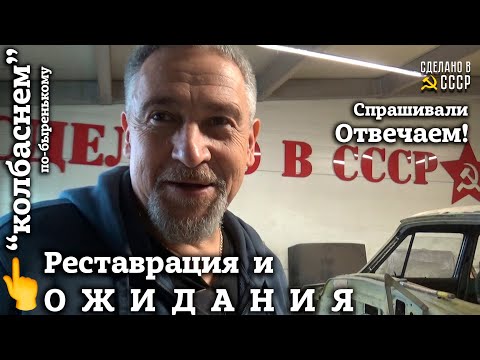 Видео: Реставрация и ОЖИДАНИЯ | Спрашивали - ОТВЕЧАЕМ! | Рубрика: "КОЛБАСНЕМ" по-быренькому