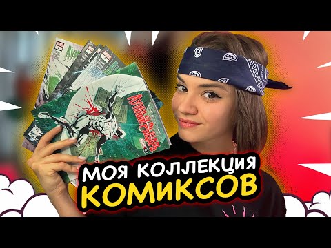 Видео: МОЯ КОЛЛЕКЦИЯ КОМИКСОВ #1 | ПЕРВАЯ ПОКУПКА