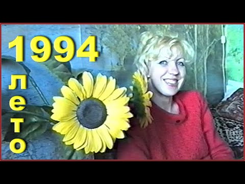 Видео: СЕМЬЯ 90-х! РОДИНА в 1994! У моей МАТЕРИ в гостях! 3ч. Осиповичи.