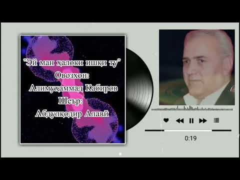 Видео: Алимуҳаммад Кабиров ~ "Эй ман ҳалоки ишқи ту"