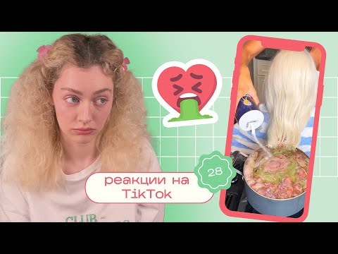 Видео: Бьюти ТИК ТОК / Моя реакция на Reels, TikTok и Shorts 28