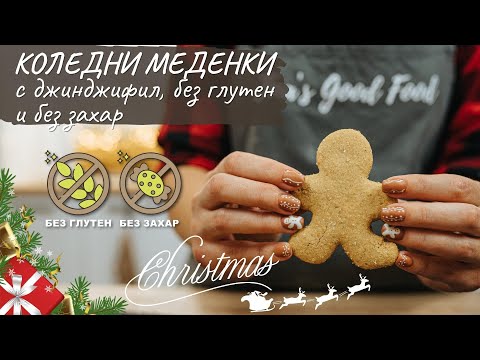 Видео: Коледни меденки с джинджифил без глутен и захар - Tina's Good Food