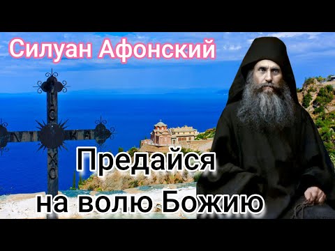 Видео: Силуан Афонский  Великое благо