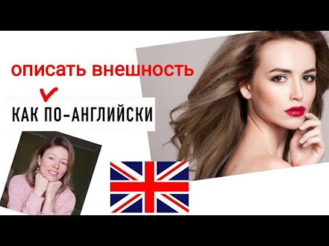 Видео: КАК описать ВНЕШНОСТЬ на английском? просто для начинающих с нуля| Урок 5. beginners