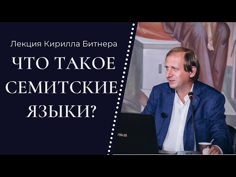 Видео: Лекция Кирилла Битнера «ЧТО ТАКОЕ СЕМИТСКИЕ ЯЗЫКИ?»
