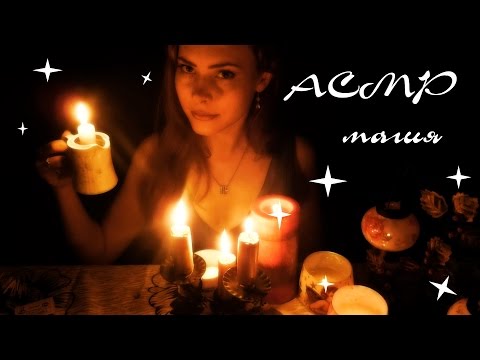 Видео: АСМР\ASMR зажигаем свечи, только ты и я