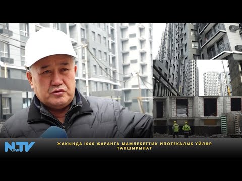 Видео: Жакында 1000 жаранга мамлекеттик ипотекалык үйлөр тапшырылат