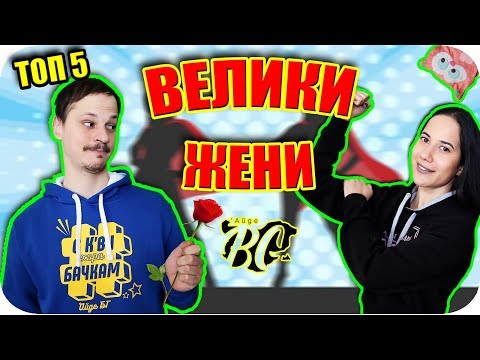 Видео: ТОП 5 ВЕЛИКИ ЖЕНИ