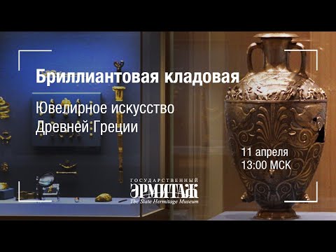 Видео: Премьера: Бриллиантовая кладовая. Ювелирное искусство Древней Греции