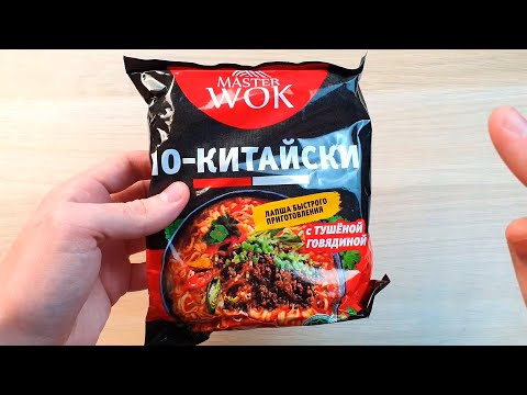 Видео: MASTER WOK ПО КИТАЙСКИ - ВКУСНАЯ ЛАПША!