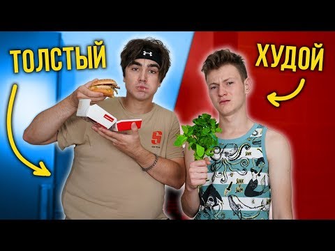 Видео: ТОЛСТЫЙ VS ХУДОЙ ( feat. Mak )