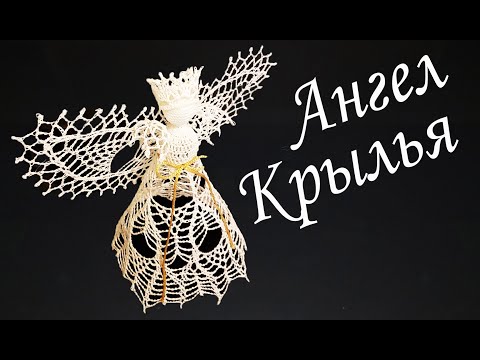 Видео: ПРЕЛЕСТНЫЙ АЖУРНЫЙ АНГЕЛ крючком Крылья | Ангелочек – макушка на Рождественскую елку