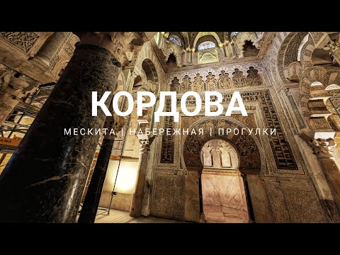 Видео: Кордова - прогулка по Меските, ради чего стоит приехать в этот город! Гуляем по центру