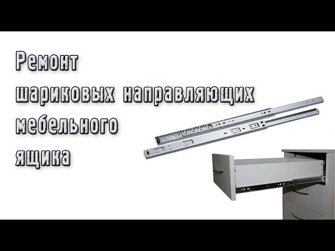 Видео: Ремонт шариковых направляющих на мебельном ящике
