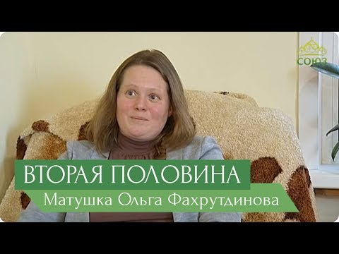 Видео: Вторая половина. Выпуск от 26 декабря. Матушка Ольга Фахрутдинова