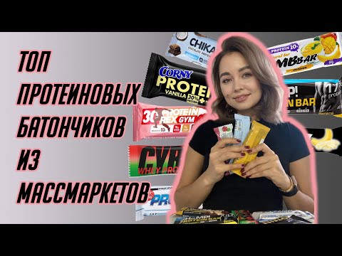 Видео: Топ протеиновых батончиков из массмаркетов. Протеиновые батончики. Чем заменить сладкое на диете.