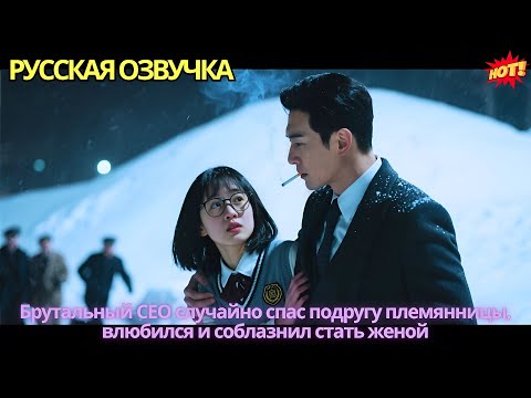 Видео: Брутальный CEO случайно спас подругу племянницы, влюбился и соблазнил стать женой