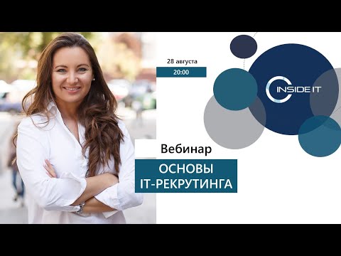 Видео: Основы IT-рекрутинга