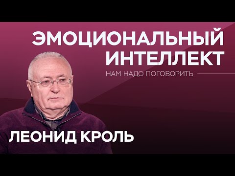 Видео: Как развить эмоциональный интеллект // Нам надо поговорить с Леонидом Кролем