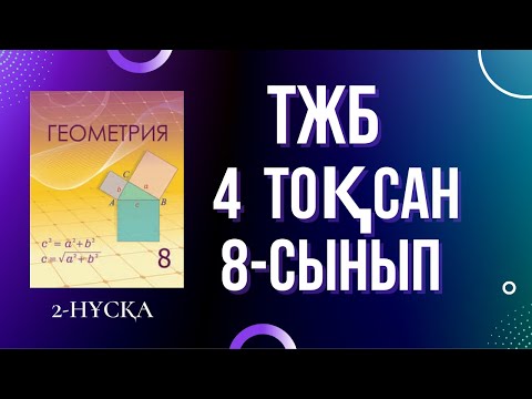 Видео: 8-СЫНЫП ГЕОМЕТРИЯ 4 тоқсан ТЖБ 2-нұсқа