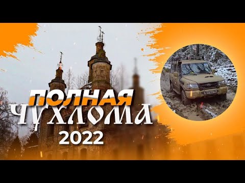 Видео: Грязь, колеи, броды - Полная Чухлома 2022 на Hyundai Galloper